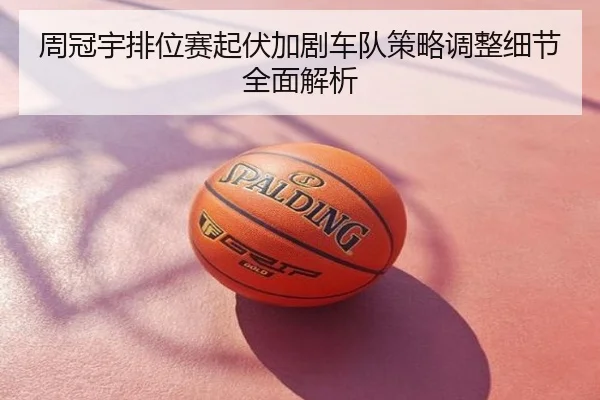 周冠宇排位赛起伏加剧车队策略调整细节全面解析